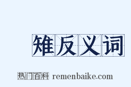 鷷雉反义词是什么意思的图片